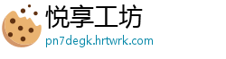 悦享工坊